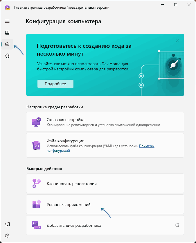 Установка приложений в Dev Home