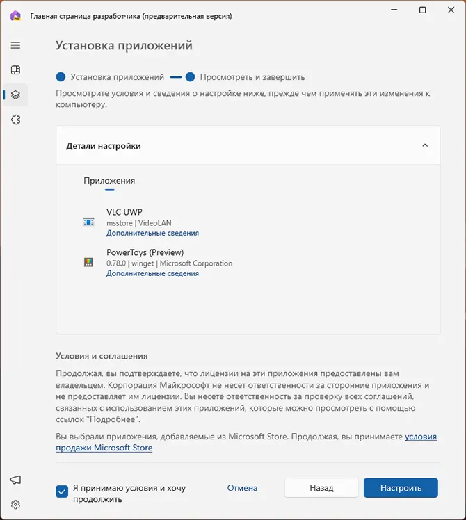Установка нескольких программ в Dev Home