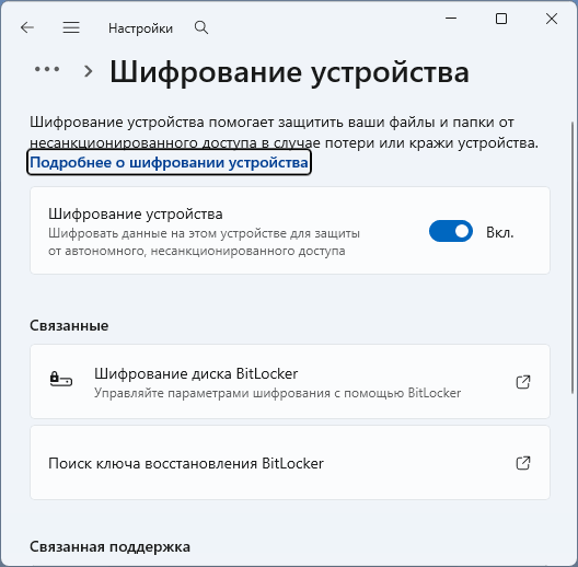 Автоматически включенное шифрование устройства в Windows 11