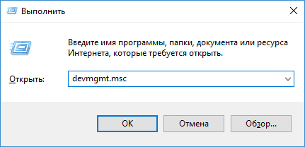 Запуск диспетчера устройств в окне Выполнить