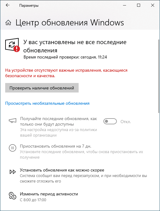 На устройстве отсутствуют важные исправления, касающиеся безопасности и качества в Windows 10
