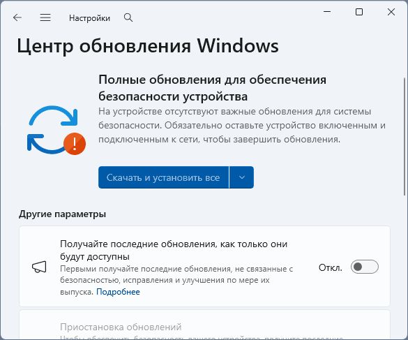 На устройстве отсутствуют важные обновления для системы безопасности в Windows 11