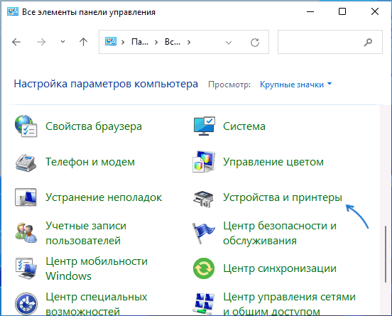 Устройства и принтеры в панели управления