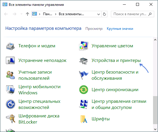 Устройства и принтеры в панели управления Windows 10