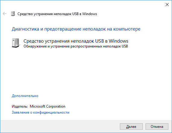 Утилита диагностики проблем с USB устройствами