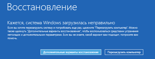 Система Windows загрузилась неправильно