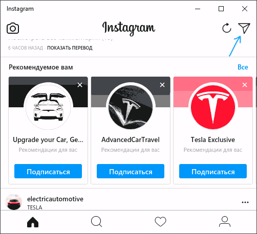 Кнопка директ в Instagram Windows 10