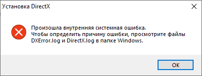 Произошла внутренняя системная ошибка при установке DirectX