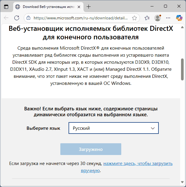 Официальная страница загрузки веб-установщика DirectX