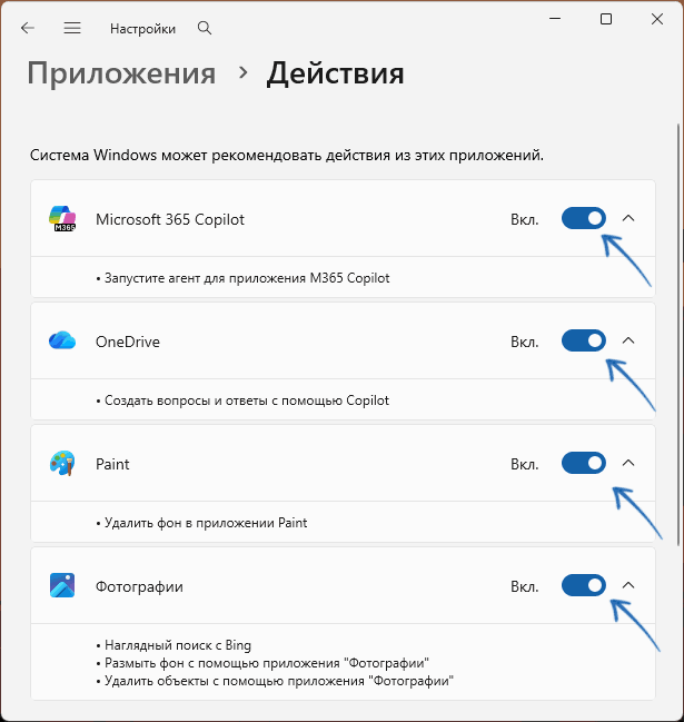 Отключить действия ИИ для приложений