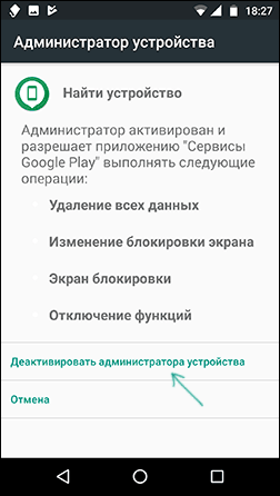 Отключить администратора устройства Android