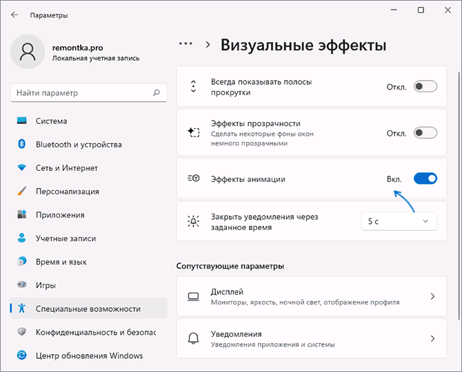 Отключить анимацию Windows 11 в параметрах