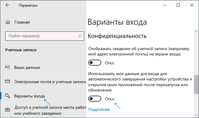 Отключить автоматический перезапуск программ Windows 10