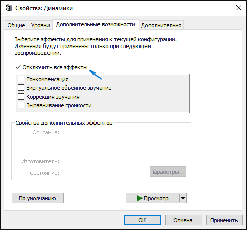 Отключение эффектов аудио в Windows 10