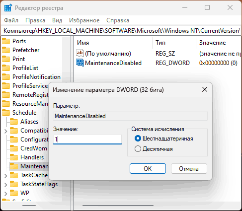 Отключить автоматическое обслуживание в реестре Windows