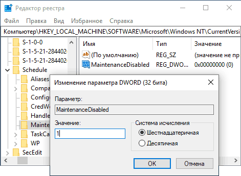 Отключение автоматического обслуживания системы в реестре