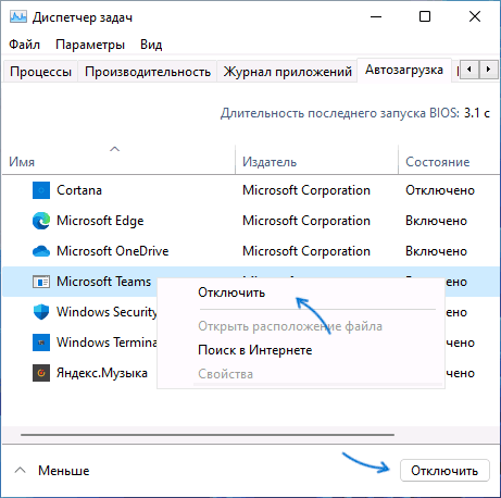 Отключение автозагрузки программ в диспетчере задач Windows 11