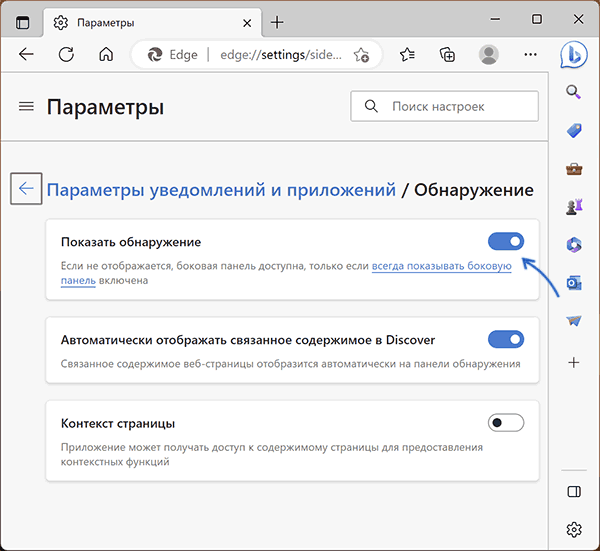 Настройка отключения кнопки Обнаружение в Microsoft Edge
