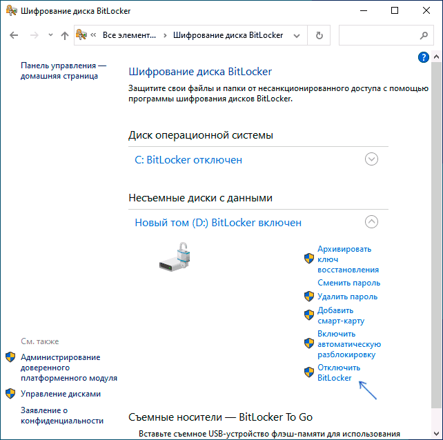 Параметр отключения BitLocker