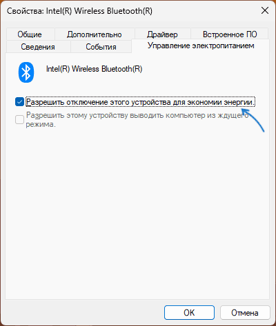 Отключить энергосбережение для Bluetooth-адаптера