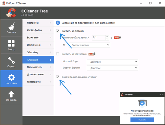 Отключение мониторинга CCleaner