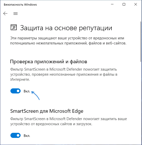 Отключить проверку приложений и файлов SmartScreen