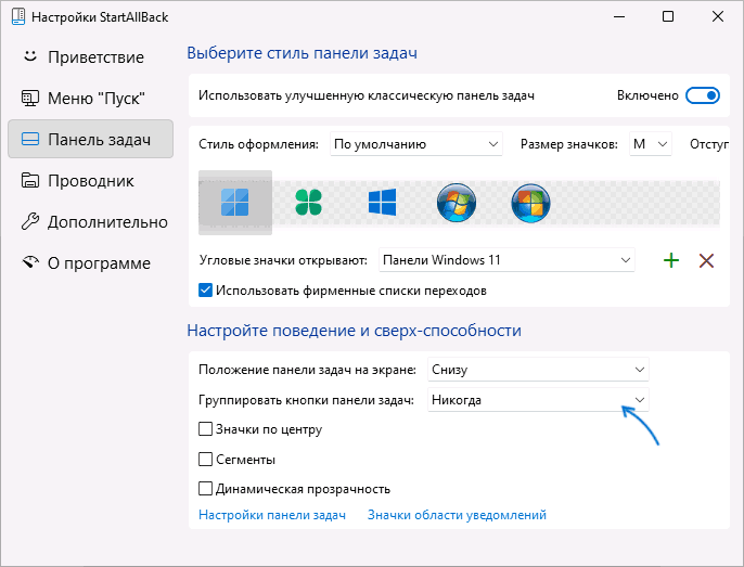 Отключение группировки кнопок панели задач в StartAllBack