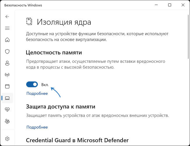 Отключить функцию целостность памяти