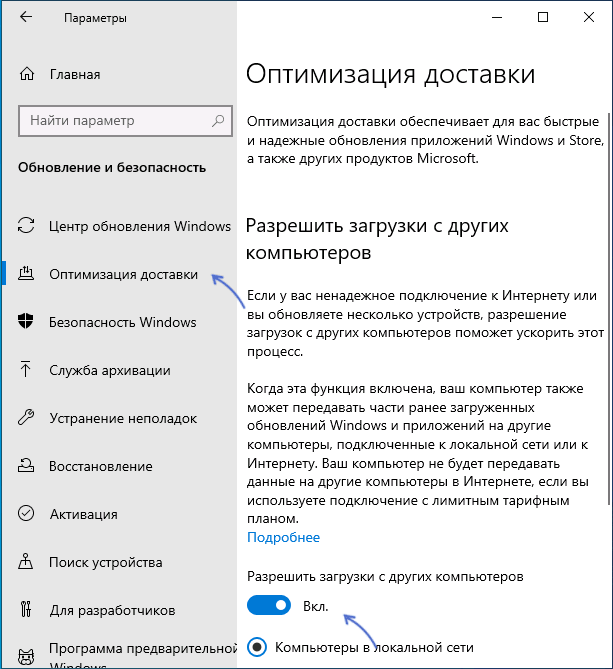 Отключить оптимизацию доставки в Windows 10