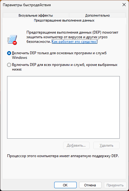 Отключение DEP для программы в Windows