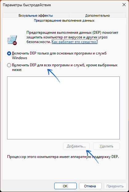 Отключение DEP для конкретных приложений
