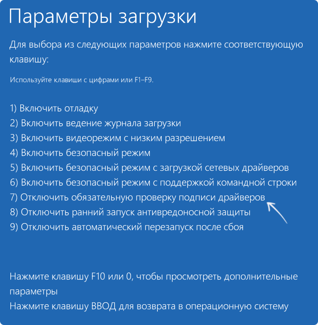 Загрузка с отключенной проверкой цифровой подписи драйверов