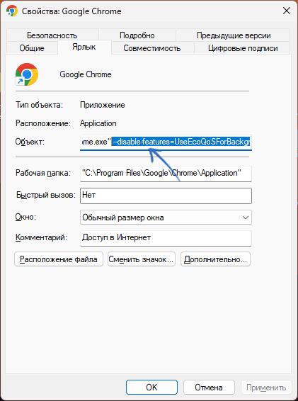 Отключение режима эффективности в свойствах ярлыка браузера