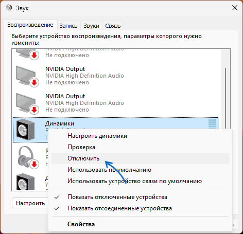Отключение и включение устройства воспроизведения