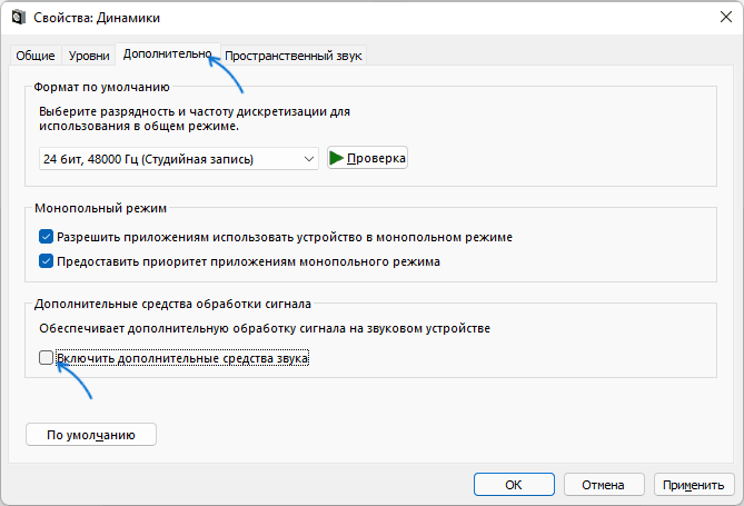 Отключить дополнительные средства обработки звука