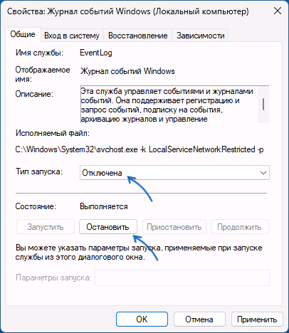 Отключение службы журнал событий в Windows