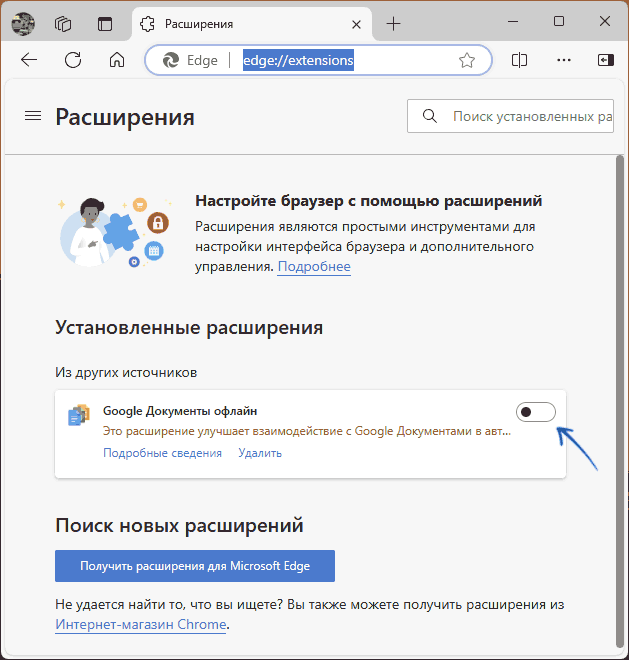 Отключить расширения в Microsoft Edge