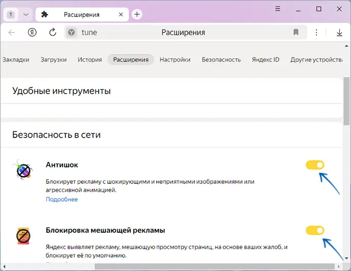 Отключить расширения в Яндекс Браузере