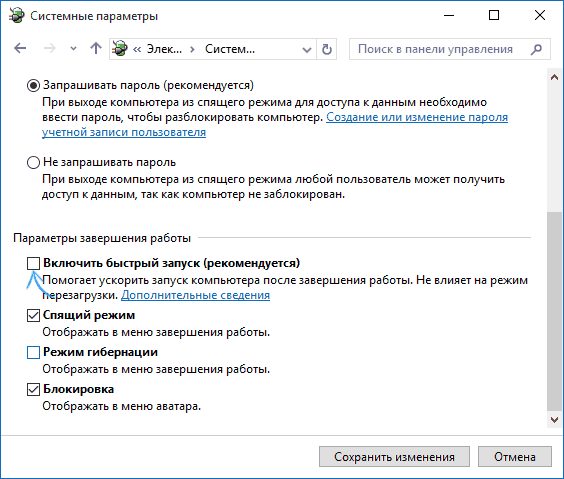 Отключение быстрого запуска