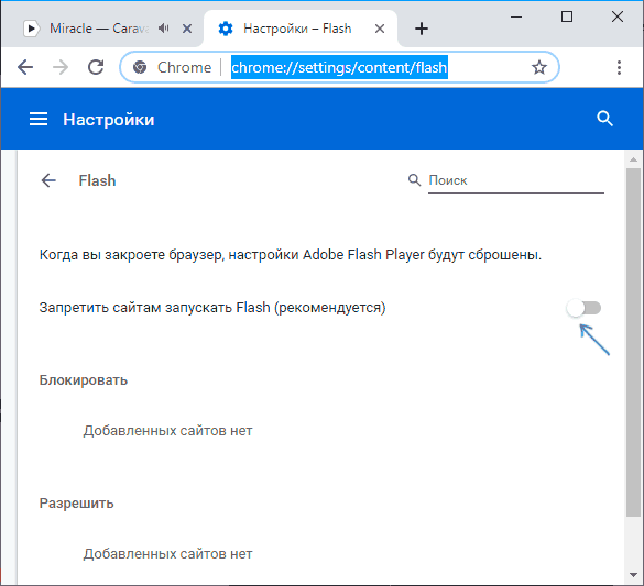 Отключить Flash в параметрах Google Chrome