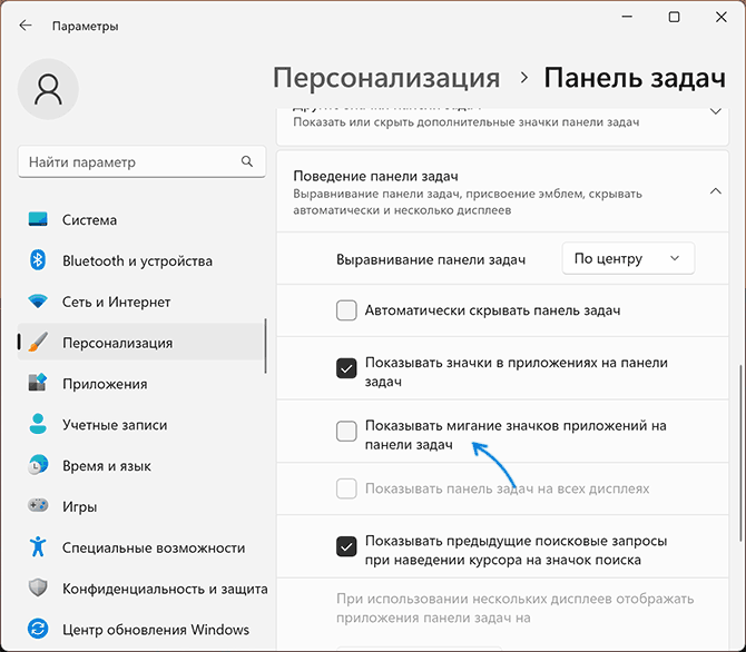 Отключить мигание значков панели задач в Параметрах Windows 11