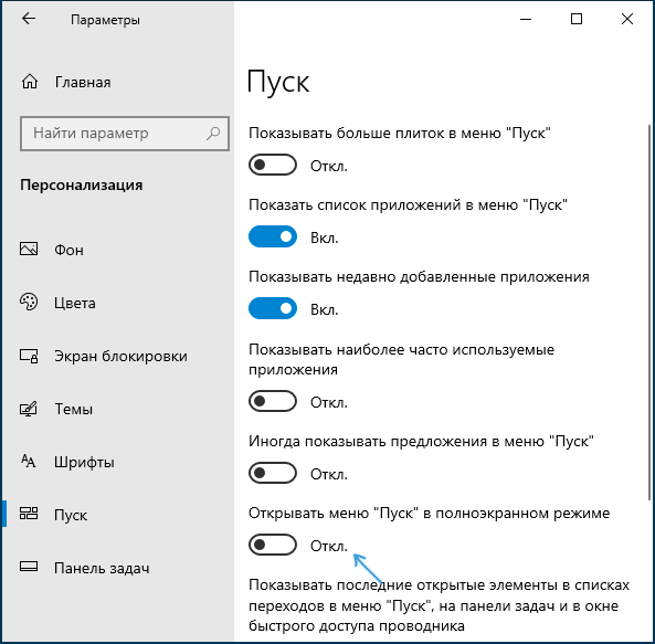 Отключить полноэкранное меню Пуск