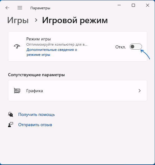 Отключение игрового режима в Windows