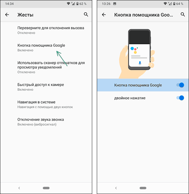Отключить кнопку Google Ассистента