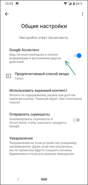 Отключить Google Ассистент