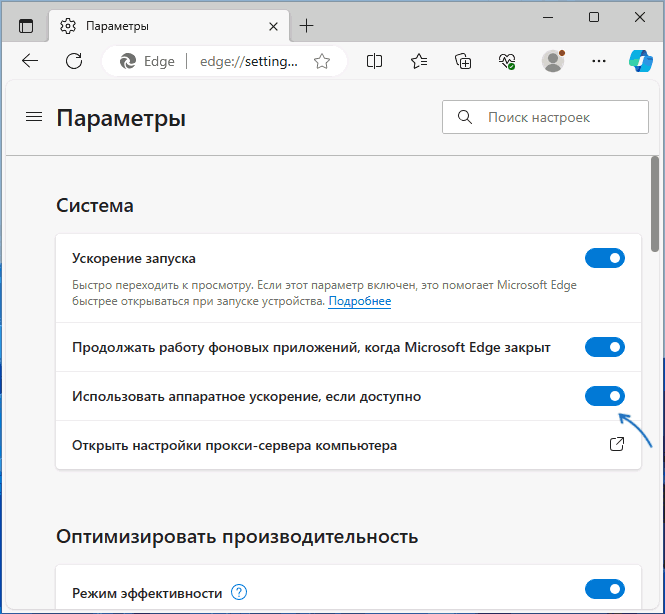 Отключить аппаратное ускорение в Microsoft Edge