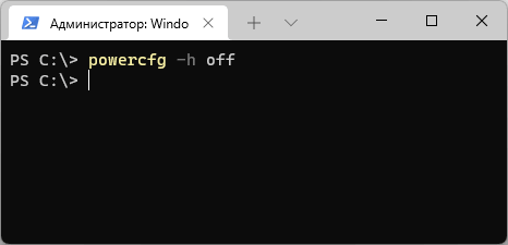 Отключить гибернацию в командной строке Windows 11