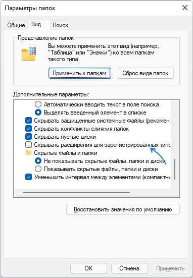Отключить скрытие расширений файлов в Windows 11