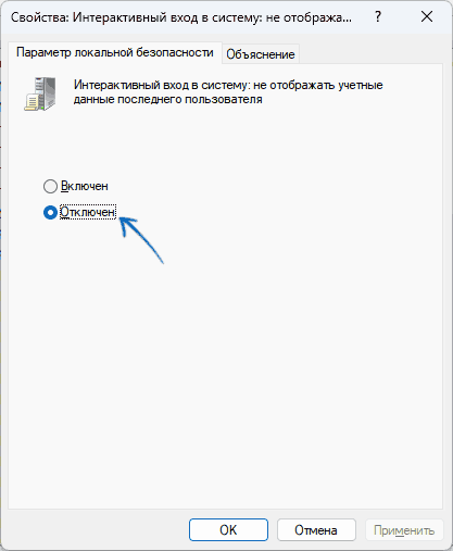 Отключение политики безопасности Не отображать учетные данные последнего пользователя