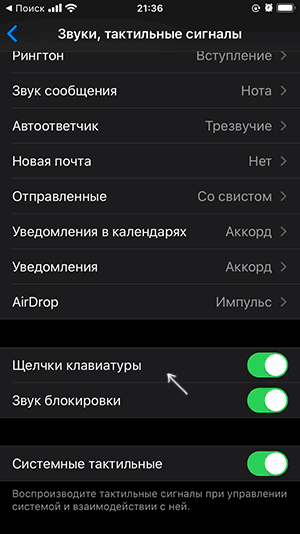 Опция отключения звука клавиатуры iPhone